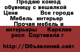 Продаю комод,обувницу с вешалкой. › Цена ­ 4 500 - Все города Мебель, интерьер » Прочая мебель и интерьеры   . Карелия респ.,Сортавала г.